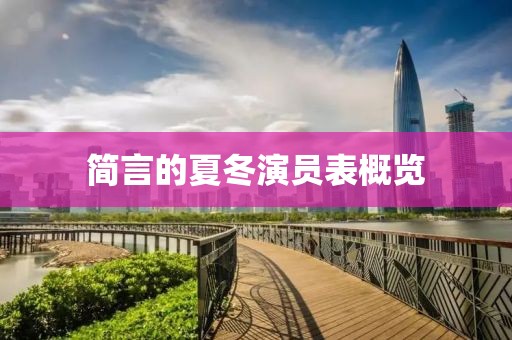 简言的夏冬演员表概览