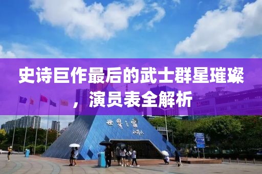 史诗巨作最后的武士群星璀璨，演员表全解析
