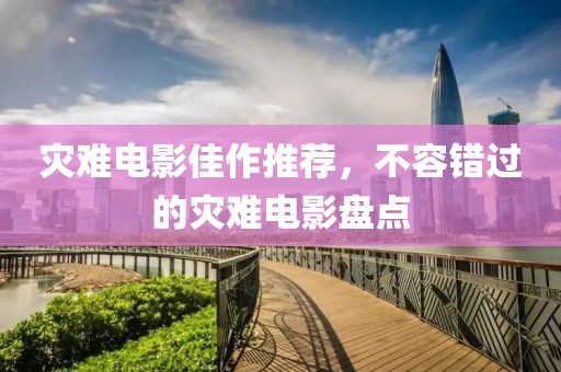 灾难电影佳作推荐，不容错过的灾难电影盘点