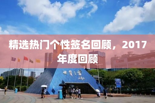 精选热门个性签名回顾，2017年度回顾