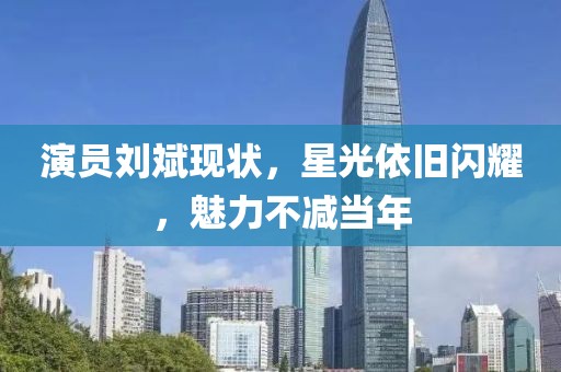 演员刘斌现状，星光依旧闪耀，魅力不减当年
