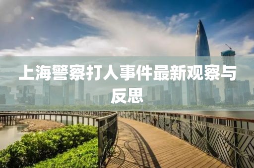 上海警察打人事件最新观察与反思