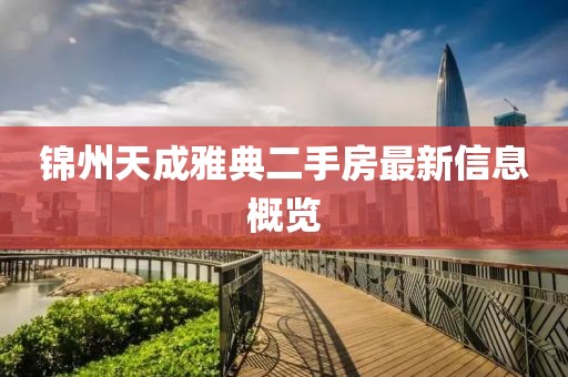 锦州天成雅典二手房最新信息概览
