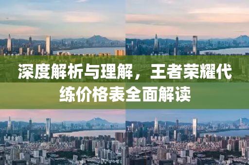 深度解析与理解，王者荣耀代练价格表全面解读