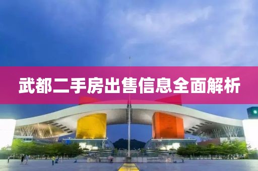 武都二手房出售信息全面解析