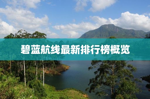 碧蓝航线最新排行榜概览
