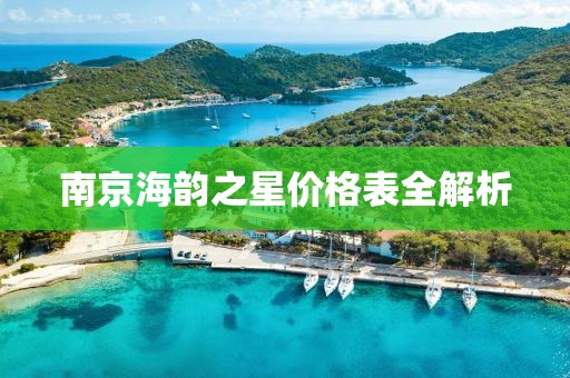 南京海韵之星价格表全解析