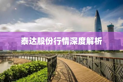 泰达股份行情深度解析