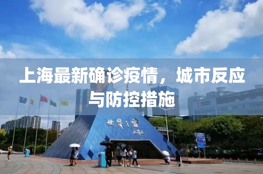 上海最新确诊疫情，城市反应与防控措施