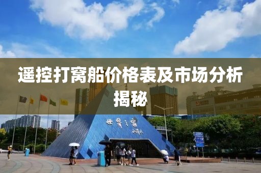 遥控打窝船价格表及市场分析揭秘