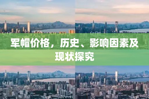 军帽价格，历史、影响因素及现状探究