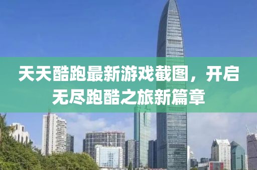天天酷跑最新游戏截图，开启无尽跑酷之旅新篇章