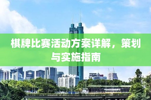 棋牌比赛活动方案详解，策划与实施指南