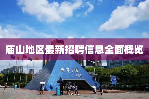 庙山地区最新招聘信息全面概览