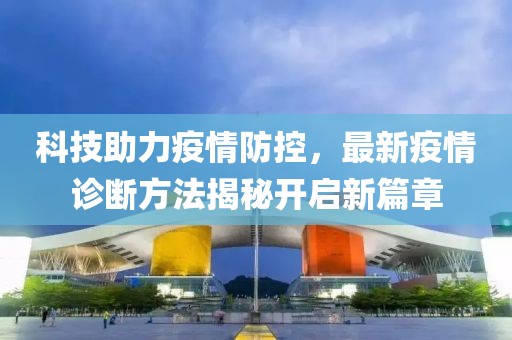 科技助力疫情防控，最新疫情诊断方法揭秘开启新篇章