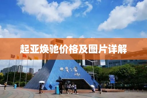 起亚焕驰价格及图片详解