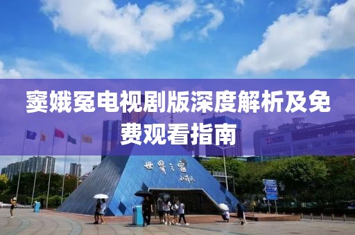 窦娥冤电视剧版深度解析及免费观看指南