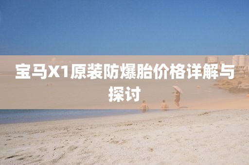 宝马X1原装防爆胎价格详解与探讨