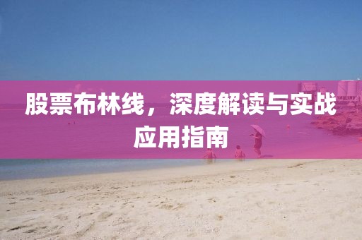 股票布林线，深度解读与实战应用指南