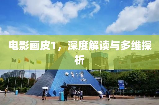 电影画皮1，深度解读与多维探析