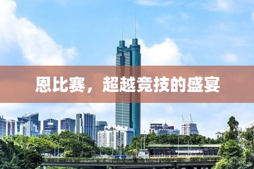 恩比赛，超越竞技的盛宴
