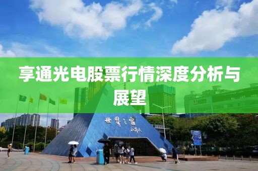 享通光电股票行情深度分析与展望
