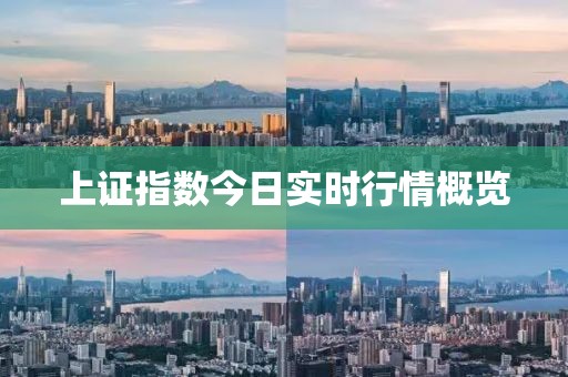 上证指数今日实时行情概览