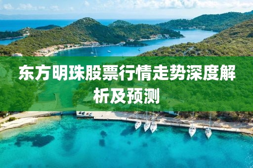 东方明珠股票行情走势深度解析及预测