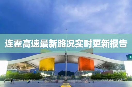 连霍高速最新路况实时更新报告
