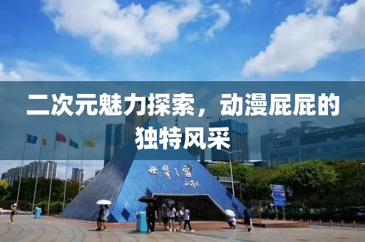 二次元魅力探索，动漫屁屁的独特风采