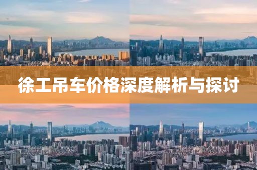 徐工吊车价格深度解析与探讨