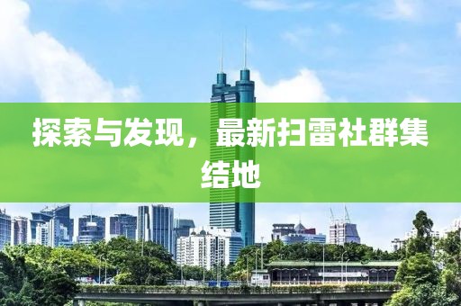 探索与发现，最新扫雷社群集结地