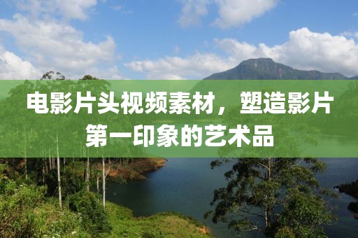 电影片头视频素材，塑造影片第一印象的艺术品