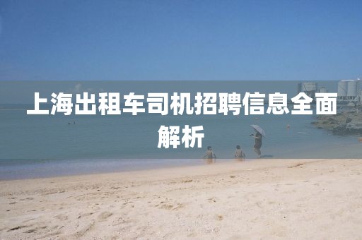 上海出租车司机招聘信息全面解析
