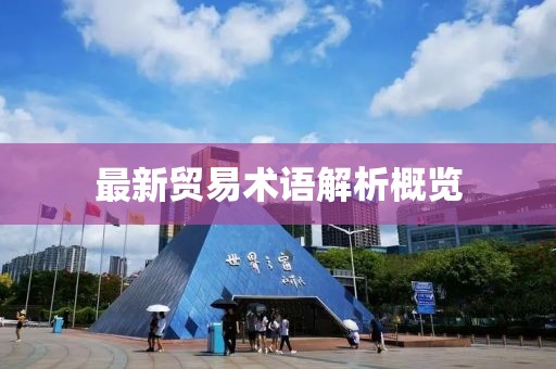 最新贸易术语解析概览