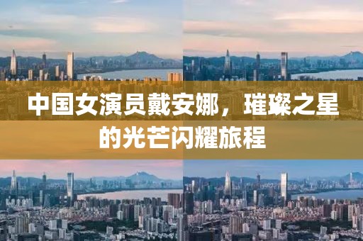 中国女演员戴安娜，璀璨之星的光芒闪耀旅程