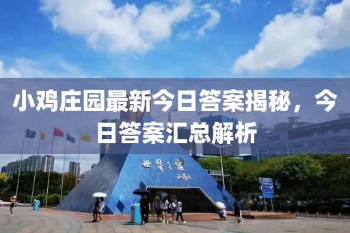 小鸡庄园最新今日答案揭秘，今日答案汇总解析