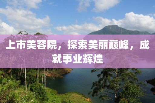 上市美容院，探索美丽巅峰，成就事业辉煌