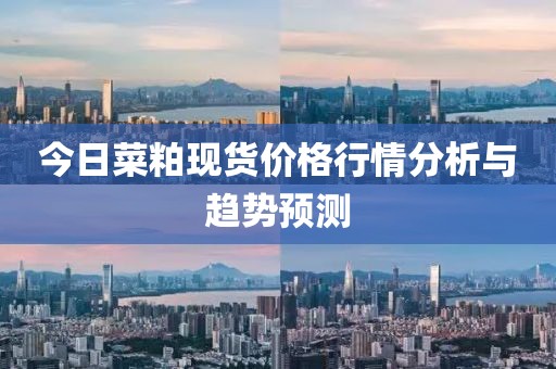 今日菜粕现货价格行情分析与趋势预测