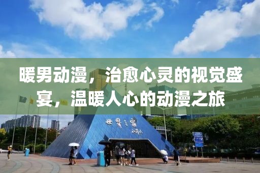 暖男动漫，治愈心灵的视觉盛宴，温暖人心的动漫之旅