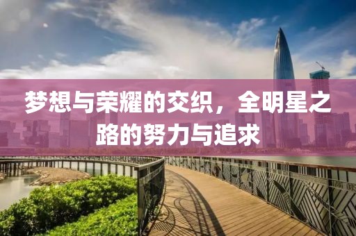 梦想与荣耀的交织，全明星之路的努力与追求