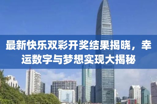 最新快乐双彩开奖结果揭晓，幸运数字与梦想实现大揭秘