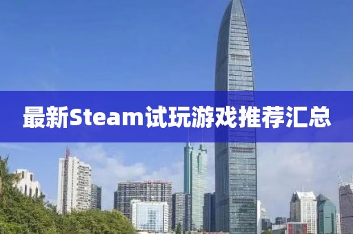 最新Steam试玩游戏推荐汇总