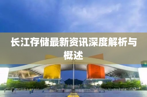 长江存储最新资讯深度解析与概述