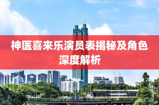神医喜来乐演员表揭秘及角色深度解析