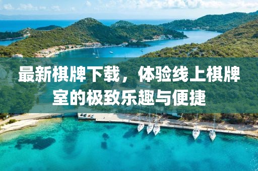 最新棋牌下载，体验线上棋牌室的极致乐趣与便捷