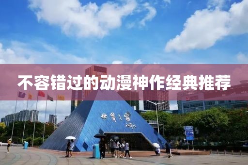 不容错过的动漫神作经典推荐