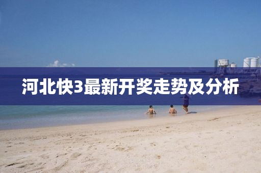 河北快3最新开奖走势及分析
