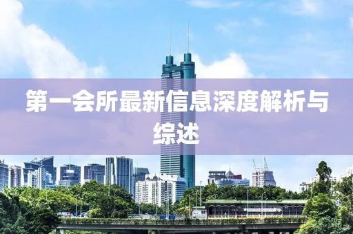 第一会所最新信息深度解析与综述