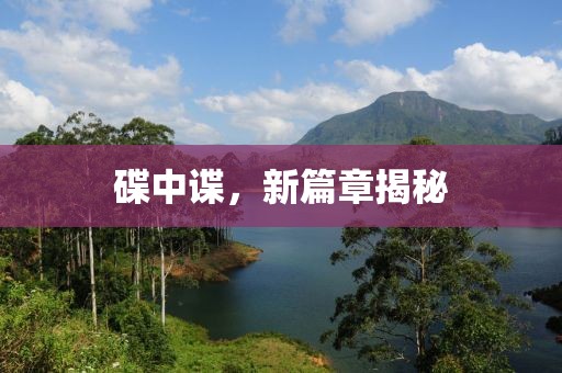 碟中谍，新篇章揭秘